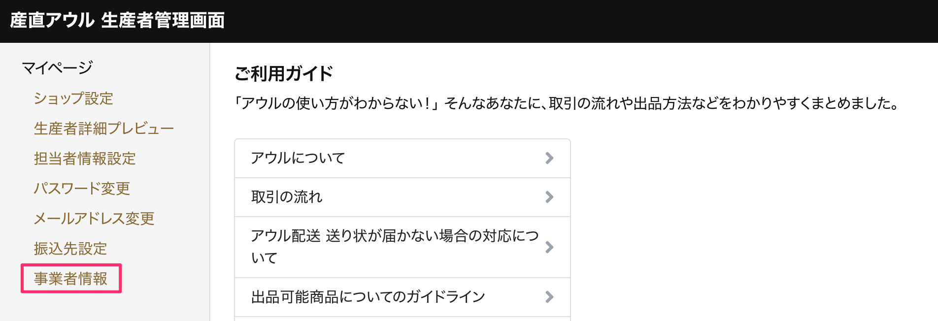 事業者情報設定メニュー