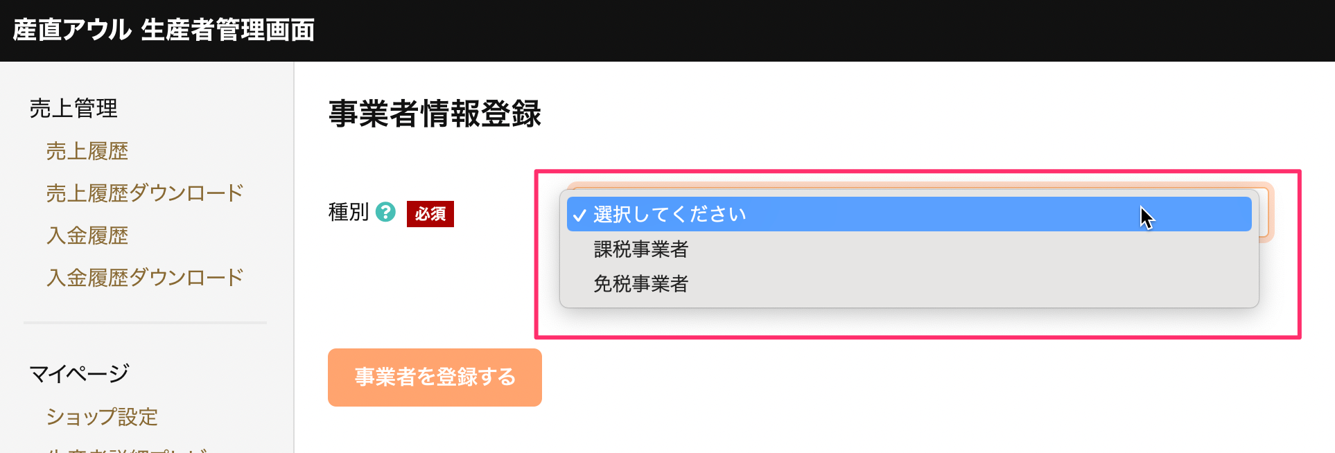 事業者情報登録ページの種別