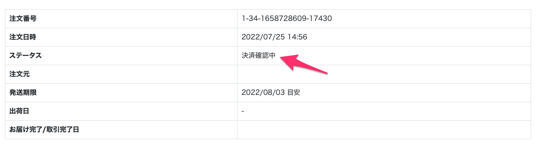 ステータスが「決済確認中」になっている取引画面のスクリーンショット