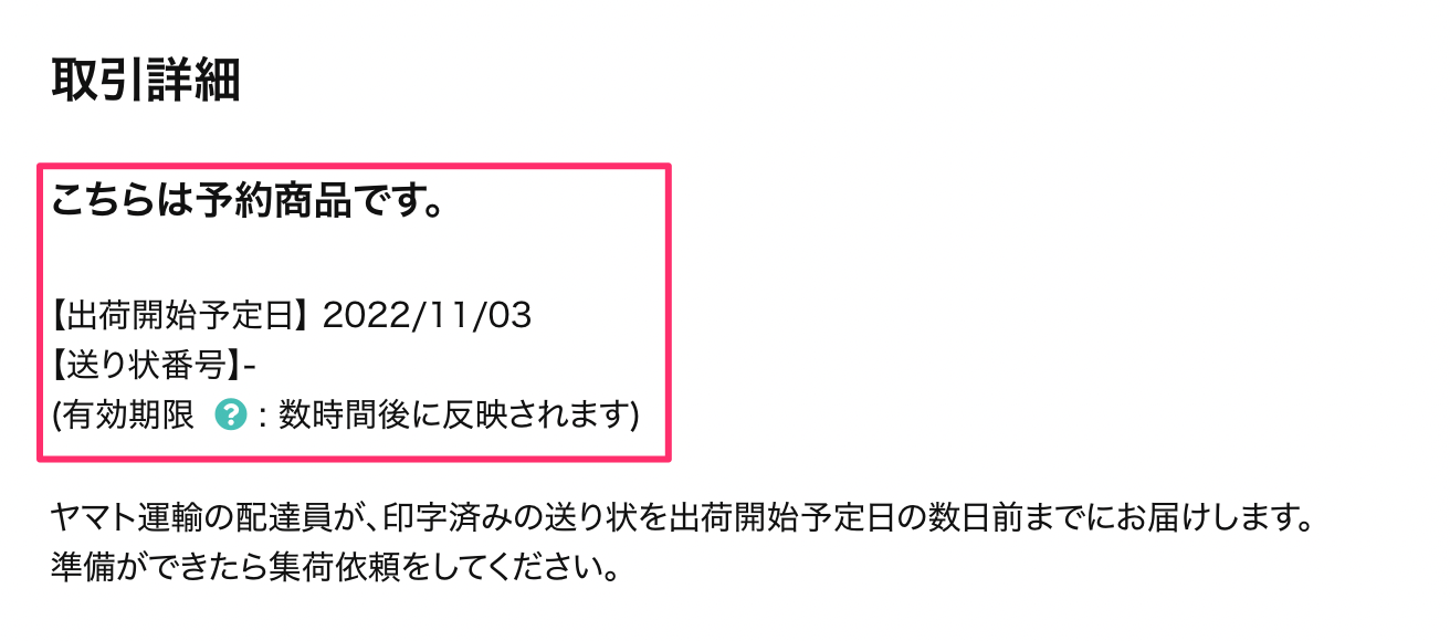 取引詳細(アウル配送)のスクリーンショット